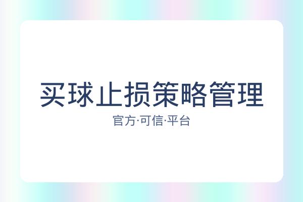 买球止损策略管理
