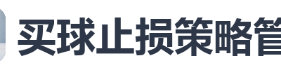 买球止损策略管理